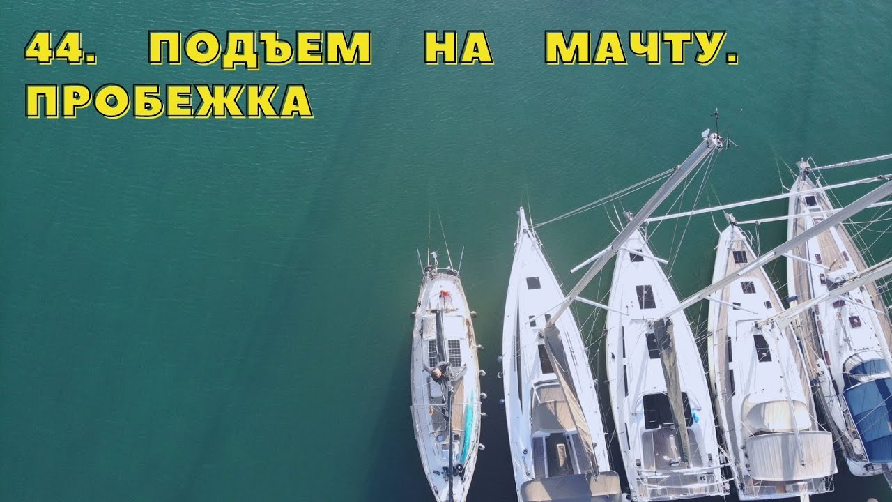 #44. Подъем на мачту. Пробежка и всякое разное.