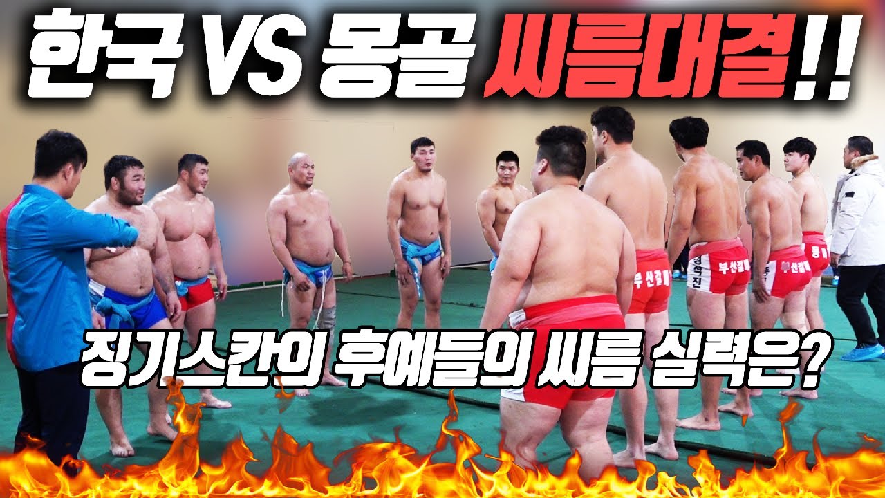 몽골 전통씨름과  한국 전통 씨름이 맞붙으면 누가 이길까?   몽골vs한국 씨름선수들의 씨름 단체  친선교류전 한판승부!!(거제폭격기 두번째 해외컨텐츠 몽골편 2탄)씨름의 희열