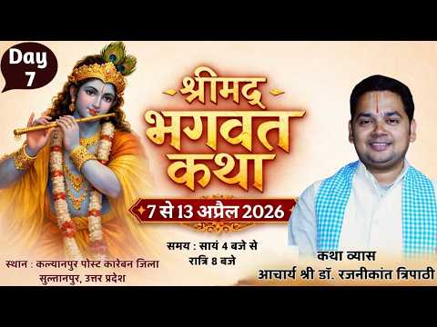 DAY-7🔴LIVE!🔴श्रीमद् भागवत कथा “आचार्य श्रीरजनीकांत त्रिपाठी श्रीधाम अयोध्या )स्थान:सुल्तानपुर उ.प्र.