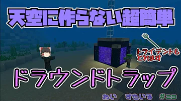 統合版 ドラウンドトラップ