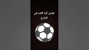قونين كرة القدم في الشارع 