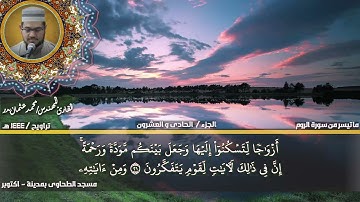 162 - التلاوة من الاية 1 حتي الاية 30 من سورة الروم بصوت القارئ المهندس محمد عثمان بدر