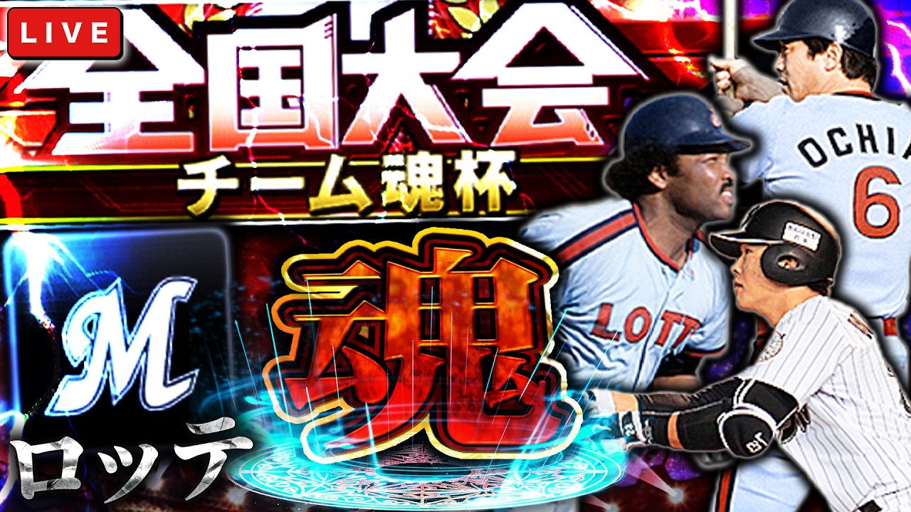 チーム魂杯で、できるだけ上を目指します　プロ野球スピリッツA