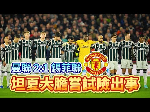 [Manchester is 叻] 險勝榜尾，將勝利送給卜比查爾頓 | 曼聯 2:1 錫菲聯