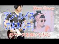 ★Bass Cover★アン・ルイス「六本木心中」のベースを弾いてみた