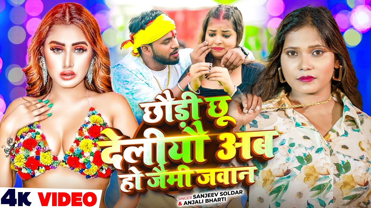 #Video - #Anjali Bharti - छौड़ी छू देलीयौ अब हो जैमी  जवान -Sanjeev Soldar लगन में बजने वाला - #Maghi