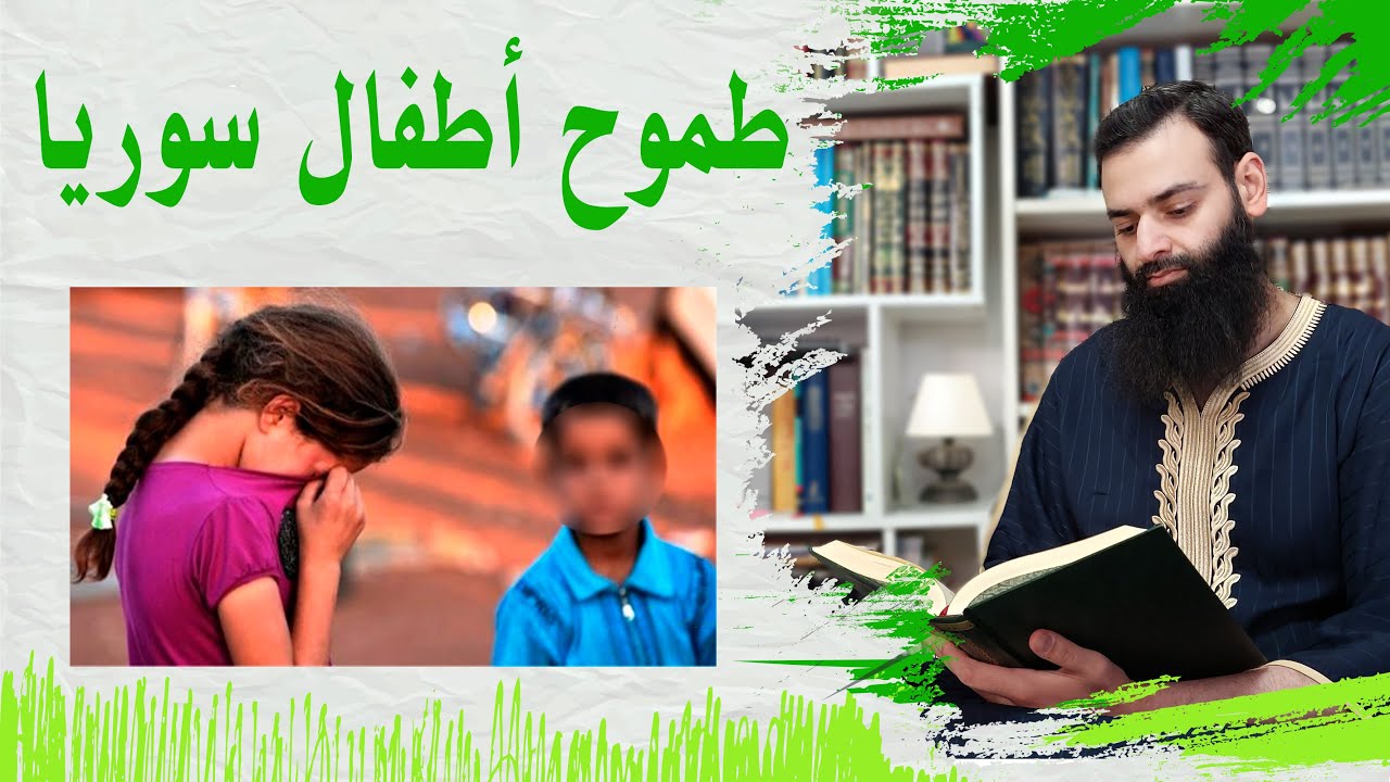 طموح أطفال سوريا ~ إلى أين وصلنا ~ محمد بن شمس الدين