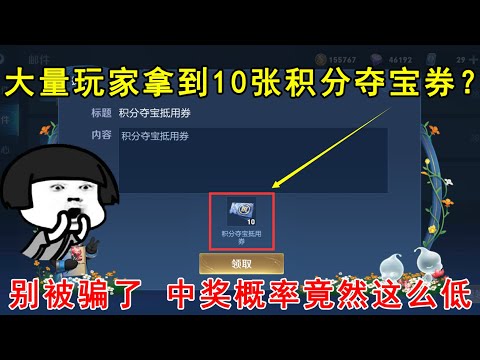 大量玩家拿到10张积分夺宝券？别被骗了，中奖概率竟然这么低！