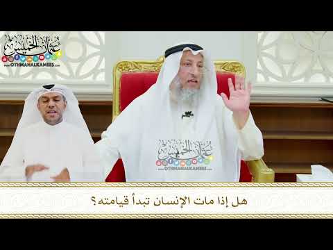 656 - هل إذا مات الإنسان تبدأ قيامته؟ - عثمان الخميس