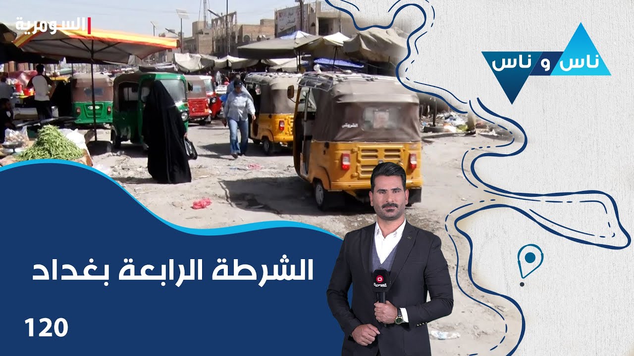 منطقة الشرطة الرابعة بغداد - ناس وناس م٨ - الحلقة ١٢٠