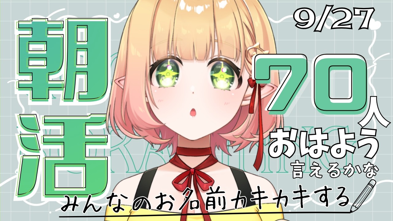 【朝活 雑談】みんなの名前が書きたい朝【檸楽のら/Vtuber】9/27