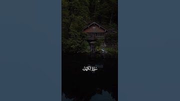 تلاوات من سورة الكهف #اكسبلور #القرآن_الكريم #قرآن #راحة_نفسية #سورة_الكهف