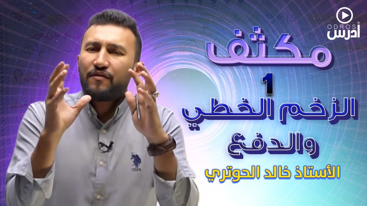 مكثف  (1)- الزخم الخطي والدفع