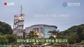 임마누엘교회(서울) 주일 1부 예배