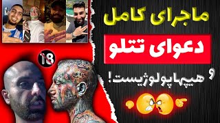 دعوای تتلو و هیهاپولوژیست : فحاشی هیپهاپولوژیست به تتلو و طرفداری بقیه رپر ها