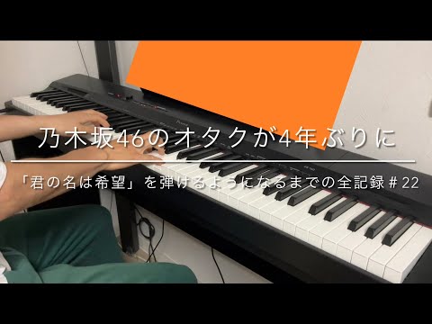 ピアノを大人から始めた乃木坂46のオタクが4年ぶりに「君の名は希望」を弾けるようになるまでの全記録＃22