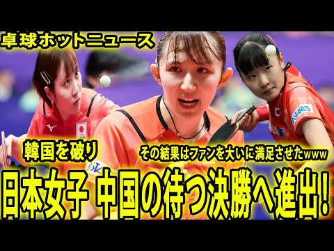 【卓球ホットニュース】日本女子 中国の待つ決勝へ進出！韓国を破りにその結果はファンを大いに満足させたwwwの銀メダル以上確定、卓球 アジア競技大会