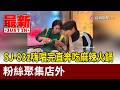 SJ-83z嗨唱完直奔吃麻辣火鍋 粉絲聚集店外【最新快訊】