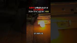 失敗作と呼ばれたGT-Rが今や数千万円【スカイラインGT-R R33】