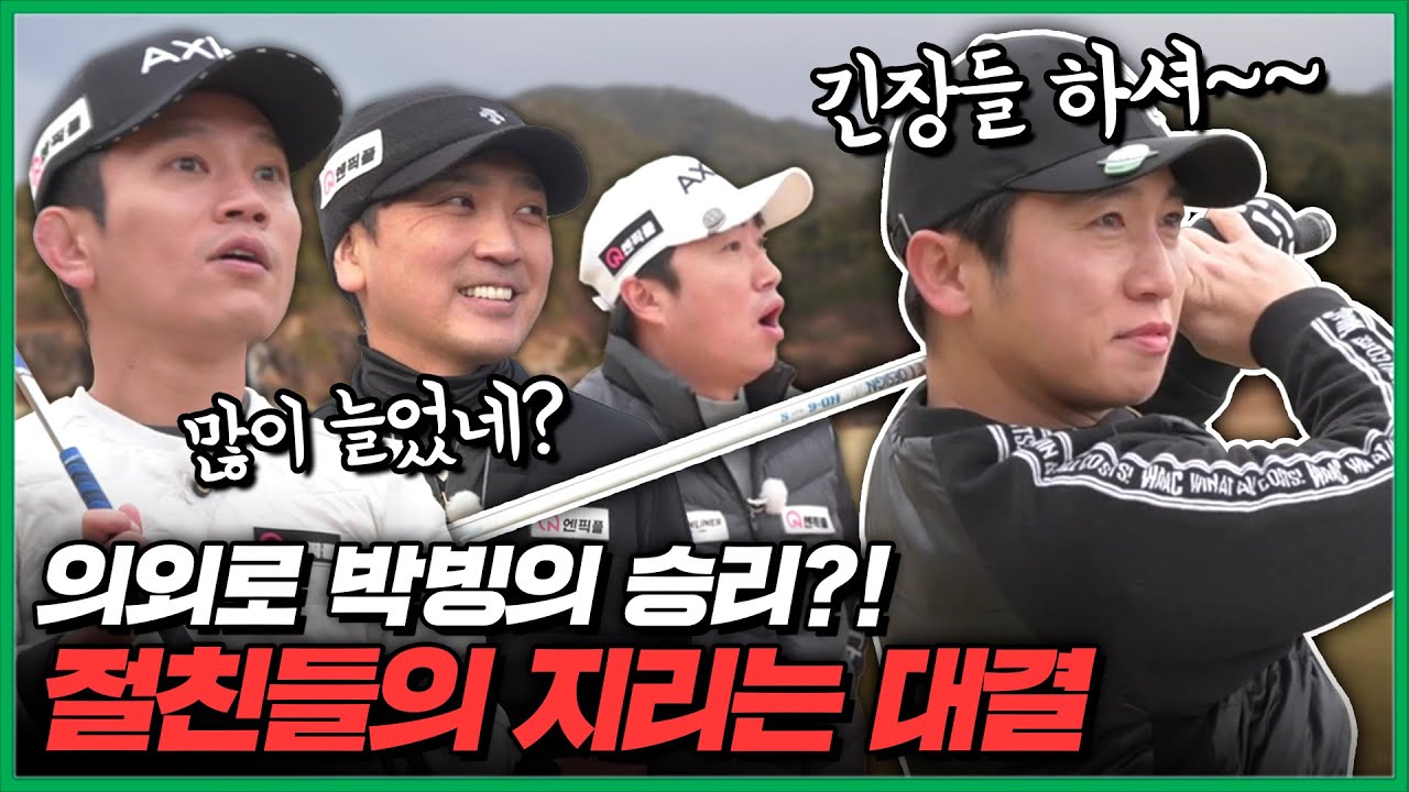[장동민골프] 팽팽한 긴장감 가득한!! 장동민팀 vs 조준호팀 포썸 대결 2부