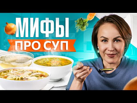 Нужно ли есть суп? Все мифы про суп в 1 видео за 8 минут