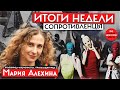 Мария Алехина из Pussy Riot — сопротивленцы | Итоги Недели