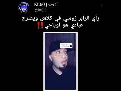 الرابر زومبي يهاجم كلاش ويتكلم عن عبادي