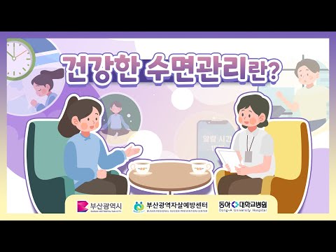 건강한 수면관리란?