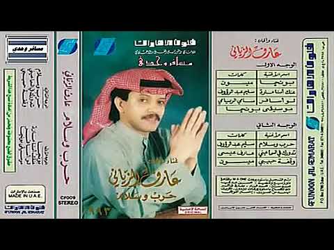 حرب وسلام عارف الزياني 
