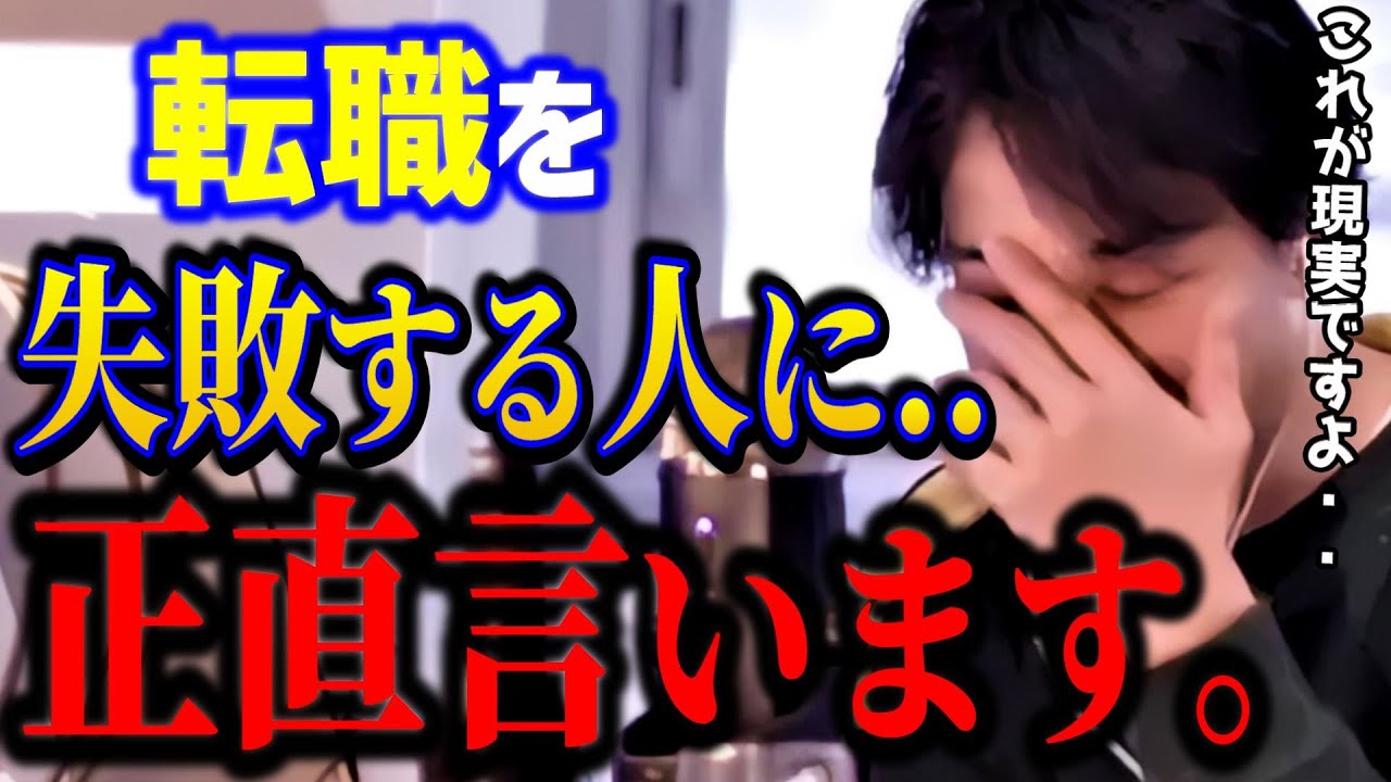 【ひろゆき】転職に悩む人へガチで言います.. コレ知らないと人生損します。甘い言葉には騙されてはいけません/キャリア/就活/仕事辞めたい/kirinuki/論破【切り抜き】