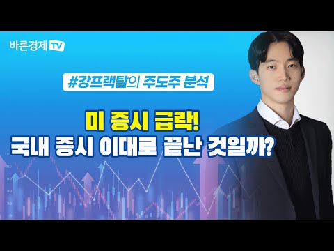 미증시 급락! 국내 증시 과연 이대로 끝난 것일까? [강희성 주식 분석]