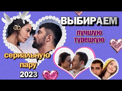 Лучшая Турецкая Сериальная Пара 2023. ВЫБИРАЕМ. ГОЛОСУЕМ