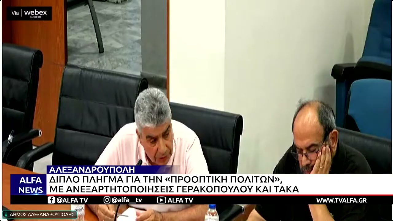 ΑΛΕΞΑΝΔΡΟΥΠΟΛΗ-ΔΙΠΛΟ ΠΛΗΓΜΑ ΓΙΑ ΤΗΝ «ΠΡΟΟΠΤΙΚΗ ΠΟΛΙΤΩΝ», ΜΕ ΑΝΕΞΑΡΤΗΤΟΠΟΙΗΣΕΙΣ ΓΕΡΑΚΟΠΟΥΛΟΥ ΚΑΙ ΤΑΚΑ