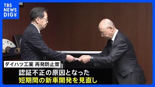ダイハツ工業　国交省に再発防止策を提出　開発スケジュール1.4倍に「気軽にコミュニケーションできるように」　｜TBS NEWS DIG