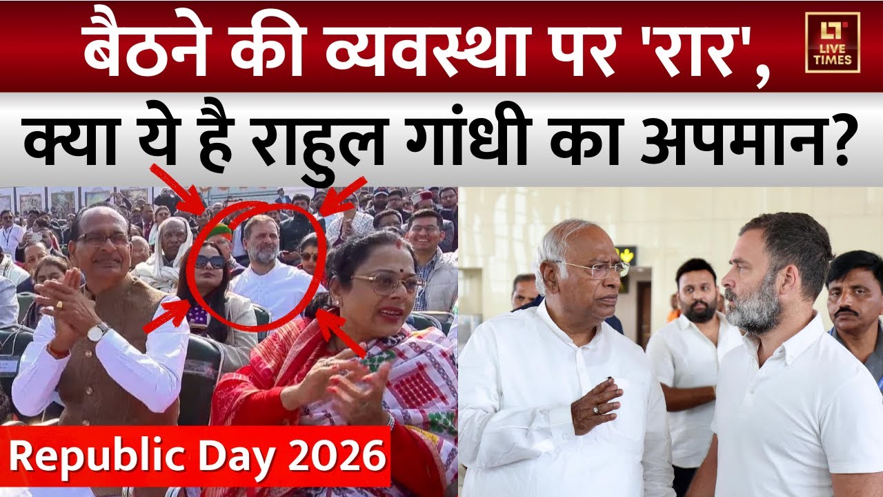 Rahul Gandhi Seat Arrangement on Republic Day: Shivraj के पीछे राहुल? प्रोटोकॉल है या सियासत?