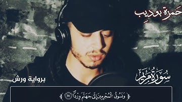 ﴿وَنَسُوقُ الْمُجْرِمِينَ إِلَىٰ جَهَنَّمَ وِرْدًا﴾ | تلاوة خاشعة للقارئ حمزة بوديب HD