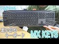 【MX KEYS】ロジクールから新しく出たキーボードがとんでもなく良かった