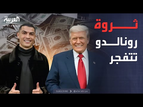 العربية ويكند أرباح أسطورية لرونالدو بعد لقاء ترمب ومراوغات بالكرة في البيت الأبيض