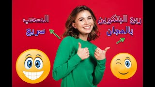 الربح الحقيقي من الأنترنت ?هنا تعمل تربح