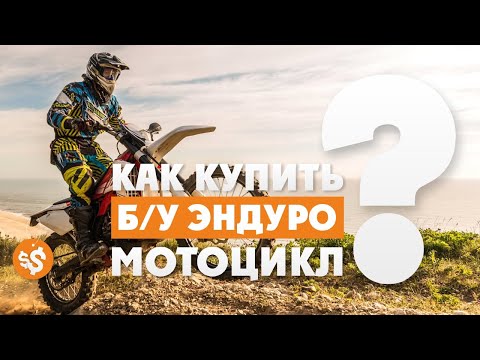 Как выбрать Б/У ЭНДУРО-мотоцикл полезные советы! Мото-канал ВСЕВЭНДУРО