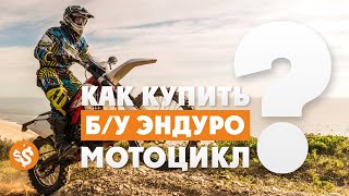 Как выбрать Б/У ЭНДУРОмотоцикл полезные советы! Мотоканал ВСЕВЭНДУРО