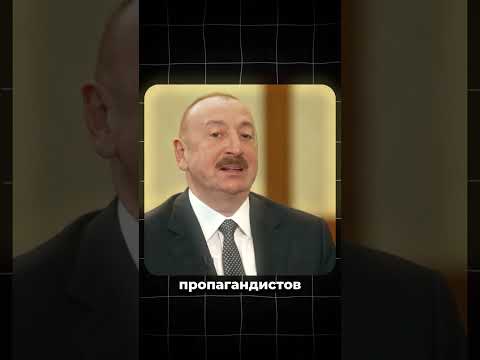 Дружбе конец? Алиев прошёлся по России с новой силой