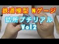 『鉄道模型 Nゲージ』詰所プチリアルVol2 塗装編 の動画、YouTube動画。