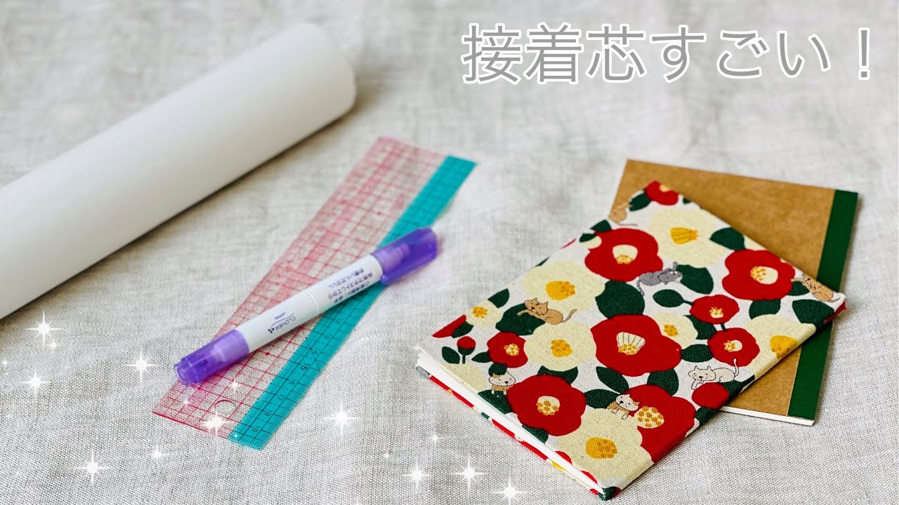 余り布で作る 型紙なし 両面接着シートで作るノートの作り方 How To Apply Fabric To The Cover Of A Notebook 百均ノートをかわいくリメイク Youtube