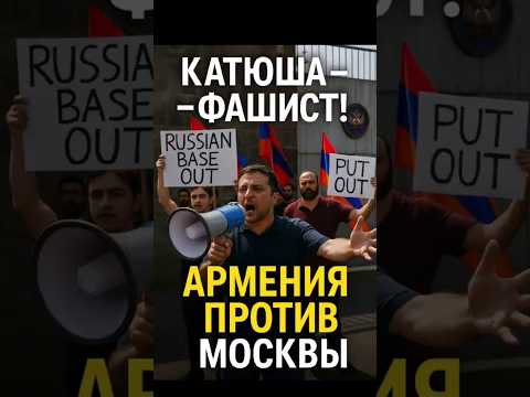 🔥 Армения встаёт против Кремля! Протест у базы РФ в Гюмри