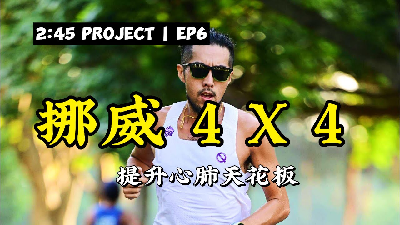 你聽過挪威4×4嗎？用八週快速提升VO2max的跑步訓練法！Project 2:45 Ep6 【豹大王】