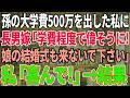 【スカッと感動】長男夫婦の孫の大学費用500万出した私を罵倒する長男嫁「大学費用程度で偉そうに！結婚式も来ないで下さい！」→私「喜んで！」お望み通り欠席した結果w【修羅場】~1
