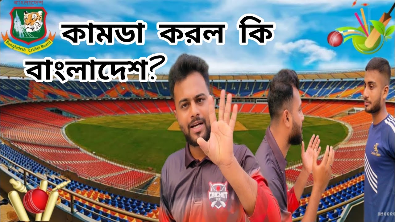 কামডা করল কি বাংলাদেশ? | What did Bangladesh do? | Fm Tuhin Ahmed