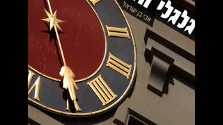 אבי בן ישראל - גלגלי הזמן | גלגלי הזמן ב'