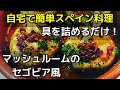 [スペイン料理レシピ集]マッシュルームのアヒージョ（セゴビア風）→リメイク版が概要欄にあり